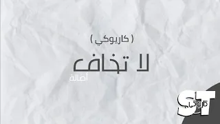 لا تخاف  كاريوكي   أصالة        دندنها