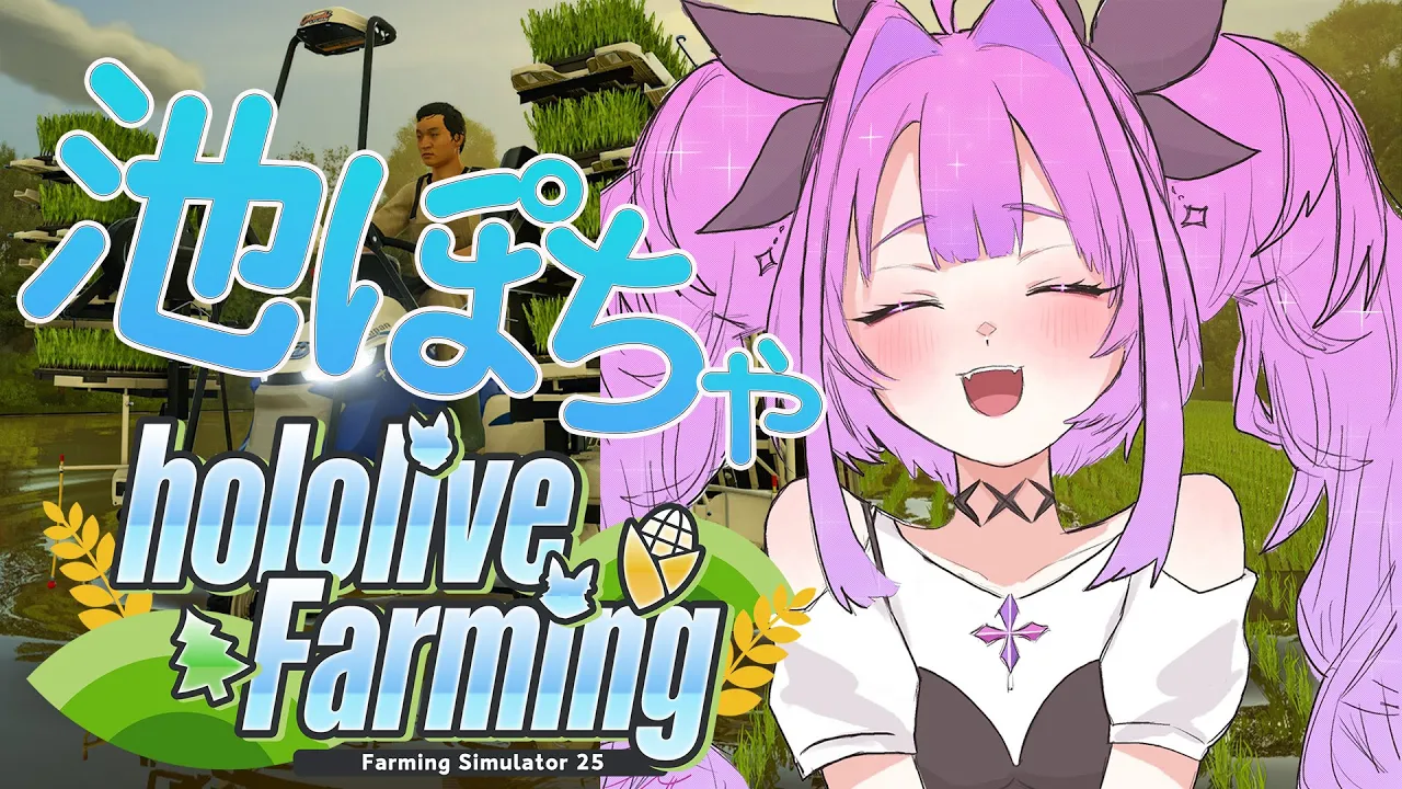 【 Farming Simulator 25 】池ポチャしても好きでいてね！農婦ヴィヴィ【#綺々羅々ヴィヴィ #hololiveDEV IS #FLOWGLOW】