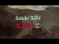 الجوكر- السلمة الأخيرة | El Joker -  El Selema El Akhira