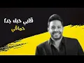 حماقي - قلبي حبك جداً _ Hamaki  Alby Habbak Geddan