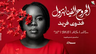 فدوىفريد الجروح الفينا بتزول أغاني سودانية      دندنها