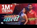 Lagu Official Video | Lucknow Waali | Saurabh Royale \u0026 Shilpi Raj | Sapna Chauhan | Bhojpuri Song 2026