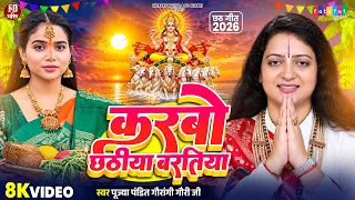 करबो छठिया बरतिया | Gaurangi Gauri Ji | पारम्परिक छठ पूजा गीत | Bhojpuri Chhath Puja Geet 2026