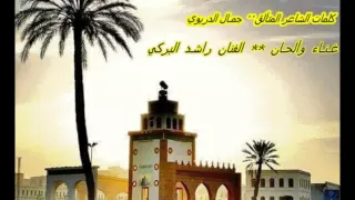 راشد البركي    جديد         اغنية بنغازي الحنونه دندنها