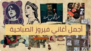 فيروزيات الصباح أجمل أغاني فيروز فيروزيات Fairuz قهوة الصباح قهوة اغاني فيروز انا لحبيبي 