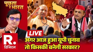 Poochta Hai Bharat With Arnab LIVE: आज हुआ UP Election तो किसकी बनेगी सरकार? | CM Yogi Vs Akhilesh
