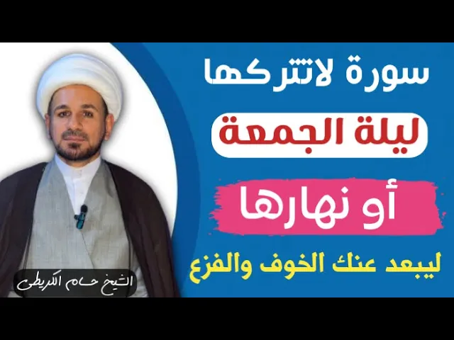 ⁣عمل من ألتزم به في ( ليلة الجمعة أو نهارها ) أبعد الله عنه الخوف والفزع