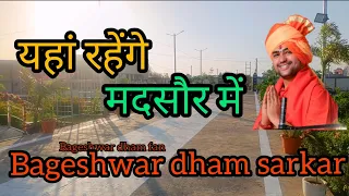 मदसौर में यह रहेंगे गुरु देव बागेश्वर धाम सरकार !! बगले में हुआ पूजन किया गया! #bageshwardhamsarkar