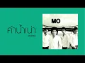 คำน้ำเน่า : Mono [Official Audio]