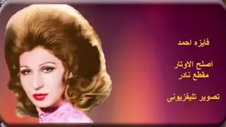 أصلح الأوتار فايزة أحمد نادر جدا  تصوير استديو دندنها