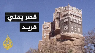 دار الحجر باليمن قصر تاريخي تجلت فيه عبقرية التصميم ودقة التنفيذ 