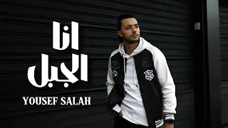 يوسف صلاح     انا الجبل                                                        دندنها