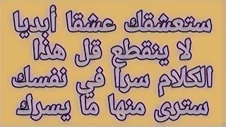 ستعشقك عشقا أبديا لا ينقطع قل هذا الكلام سرا في نفسك سترى منها ما يسرك الواتساب 00212664852120 