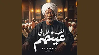 لقيت غل في عينهم        الخال          دندنها