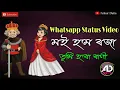 Download Lagu Moi Hom Roja || Tumi Hoba Rani Assamese New Song ||Whatsapp Status Video ||