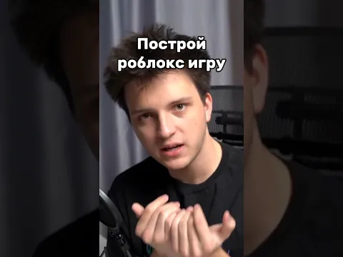Роблокс игра #roblox #роблокс