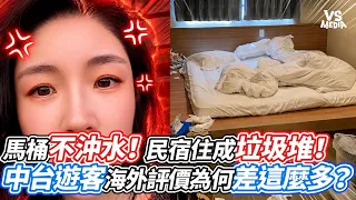 馬桶不沖水！民宿住成垃圾堆！中台遊客海外評價為何差這麼多？｜VS MEDIAｘ@missyuwen1