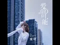 爱的可能 (温柔女声版) - 童珺