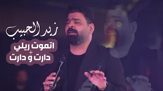 زيد الحبيب اتموت ريلي   دارت ودارت      حفلة مسايا دندنها