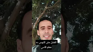 الفشل مش كابوس ده معلم قاسي بس علي الاقل صادق اللي محدش بيقوله 