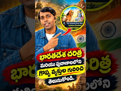 భారతదేశ చరిత్ర మరియు పురాణాలలోని గొప్ప వ్యక్తుల గురించి తెలుసుకోండి. #shorts #viral #trending #fyp