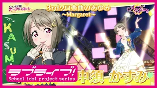 中須かすみ 3rdソロ楽曲のあゆみ Margaret キズナエピソードダイジェストPV 