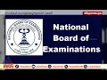 നാഷണൽ ബോർഡ് ഓഫ് എക്സാമിനേഷനെതിരെ വിദ്യാർത്ഥികൾ