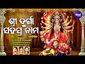 Lagu Shree Durga Sahasranama (ODIA)ଶ୍ରୀ ଦୁର୍ଗା ସହସ୍ର ନାମ | Dr.Suchitra,Dr.Sangita,Sumitra |Sidharth Music