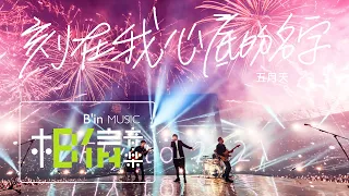 Download MAYDAY五月天 [ 刻在我心底的名字 Your Name Engraved Herein ] Official Live Video MP3