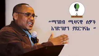 ዶ ር አለማየሁ ዋሴ ስለንባብ ጠቃሚነት የተናገሩት አስደናቂ ንግግር Dr Alemayehu Wassie Inspiring Speech 