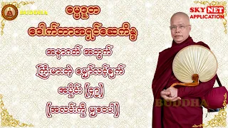 ဓမ္မဒူတ ဒေါက်တာအရှင်ဆေကိန္ဒ ဟောကြားတော်မူသော - အနာဂတ်အတွက် ကြီးမားတဲ့ မျှော်လင့်ချက် အပိုင်း (၄၉)