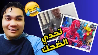 فيديوهات مضحكة جدا 2024 مواقف تموت من الضحك افضل مقاطع مضحكة جدا تحدي الضحك 10 