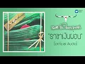 คาราบาว - ราชาเงินผ่อน [Official Audio]