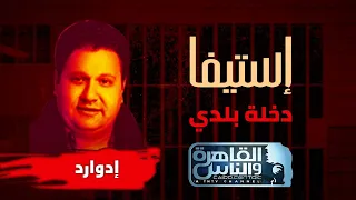 مسلسل إستيفا حكاية دخلة بلدي ج٢ ضيف الحلقة النجم إدوارد 