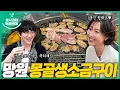 Lagu [sub] Sung Si-kyung's What to Eat l Mangwon Station Mongolian Salt-Grilled Beef (with Hwa Sa)