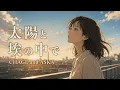 太陽と埃の中で / CHAGE and ASKA【青春を駆け抜ける ハイトーン女性ボーカル｜AI Cover】