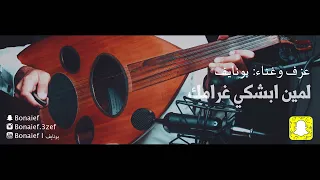 لمين ابشكي غرامك       عزف و غناء  بونايف               دندنها