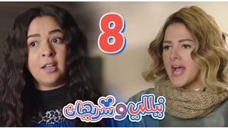مسلسل نيللي وشريهان الحلقه الثامنه Nelly Sherihan Episode 8 