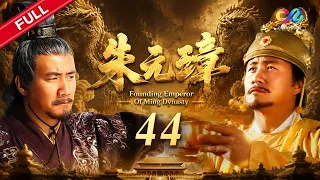 ENG SUB【朱元璋】第44集 放牛娃立志当皇帝 史上最强逆袭第一人！| Founding Emperor of Ming Dynasty | 胡军/剧雪/郑晓宁【China Zone 剧乐部】
