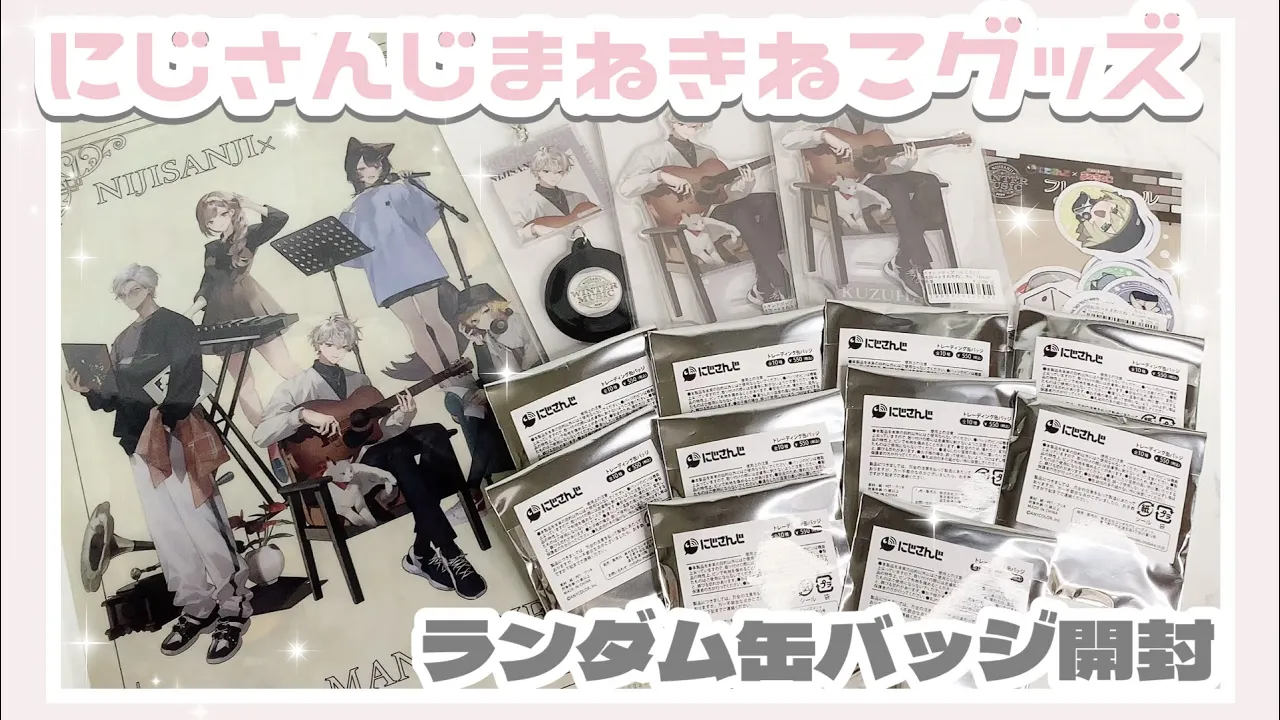 【にじさんじ】まねきねこコラボグッズ🐈🐾推し運ないけどランダム缶バッジ開封する‪ꔛ‬♡‪