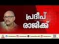 കെബി പ്രദീപിന്റെ സ്പെഷ്യൽ പ്ലീഡർ നിയമനം മുഖ്യമന്ത്രിയുടെ തീരുമാനമോ?; നിയമനങ്ങളിൽ പിഴയ്ക്കുന്നോ?