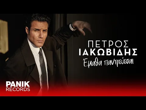 Video Thumbnail: Πέτρος Ιακωβίδης - Έμαθα Παντρεύεσαι - Official Lyric Video