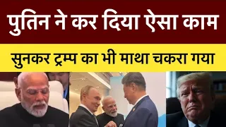 SCO बैठक में PM Modi से Putin ने कह दी बड़ी बात ,Trump और Pakistan को बड़ा झटका | Hindi News