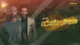 جديد وحصري من هاي ميكس     مهرجان   متجيش علي السكه   الشرقاوي واوشا دندنها