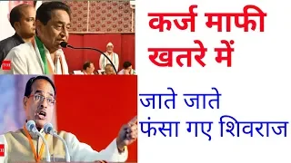 कर्जमाफी को खतरे में डाल दिया शिवराज ने | जाते जाते फंसा गए शिवराज | mp karj mafi yojna