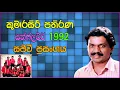 Lagu Kumarasiri Pathirana Sunflower Live  1992