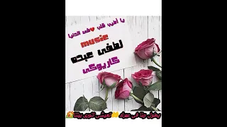 اغنية يا أطيب قلب  فى الدنيا  كاريوكى بالكلمات موسيقى                 دندنها