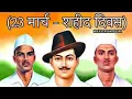 Download Lagu 23 March status | Shahid Din Status | Shahid Diwas Status | 23 March Rajguru Sukhdev Bhagat Singh