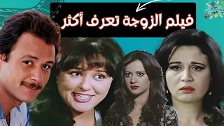 فيلم الزوجة تعرف اكثر قصة واقعية بطولة فاروق الفيشاوي معالي زايد إلهام شاهين فريدة وسيف النصر 