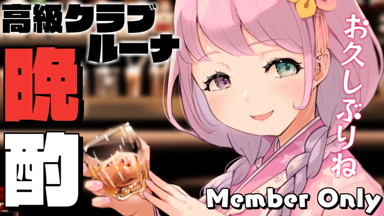 【 晩酌＊メンバー限定 】お久しぶりね♡【姫森ルーナ/ホロライブ】